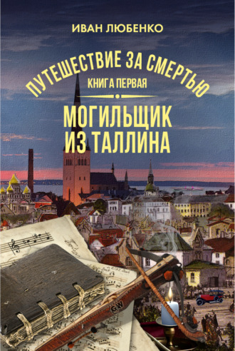 Иван Любенко, Путешествие за смертью. Книга 1. Могильщик из Таллина